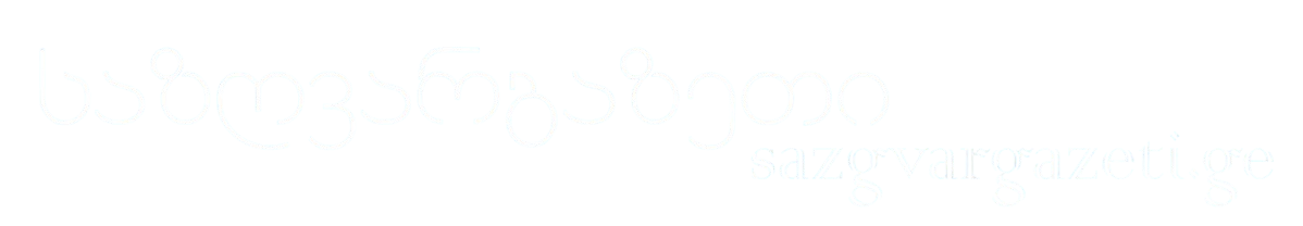 Sazgvargazeti